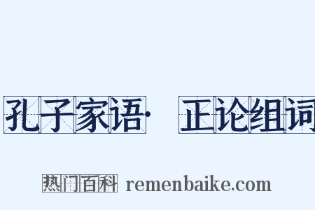 孔子家语·正论组词是什么意思的图片